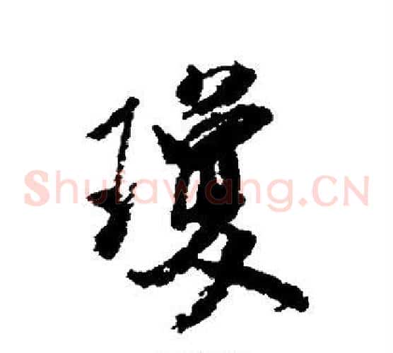 琼