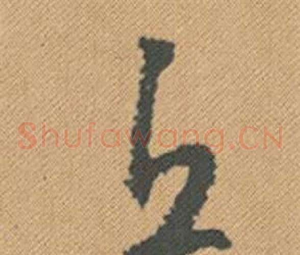 丘