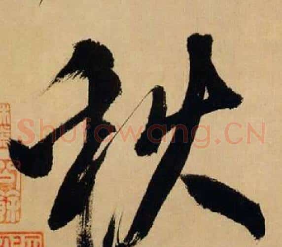 秋