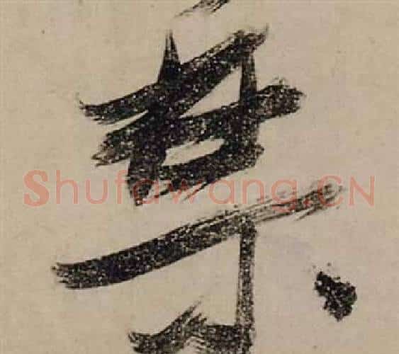禁