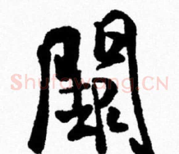 闕