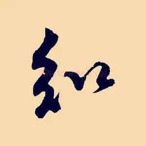 知