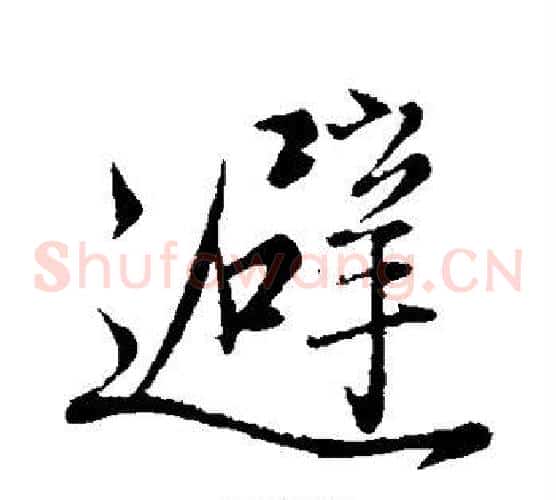 避