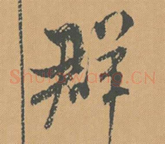 群
