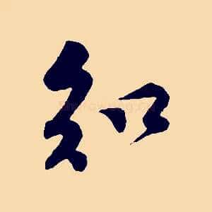 知