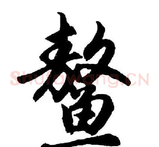 鳌