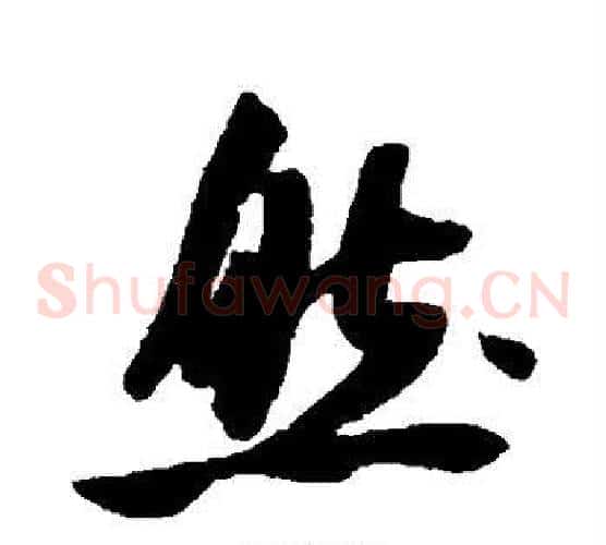 然