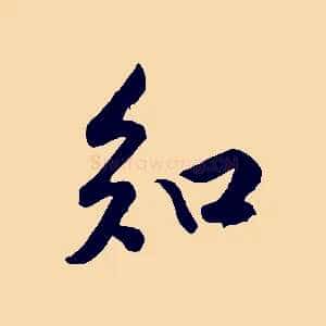知