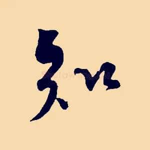 知