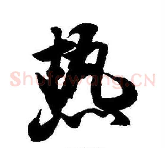 热
