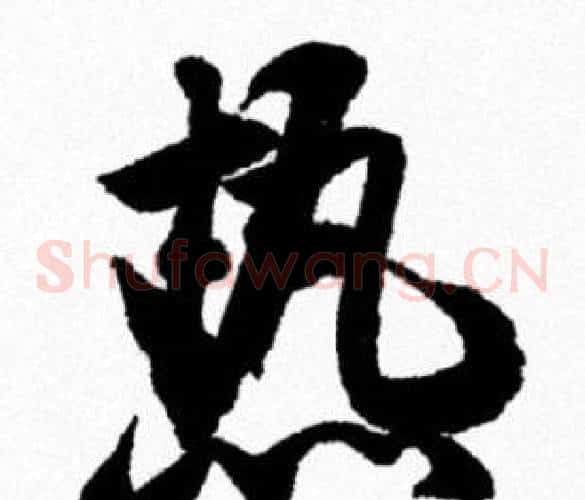 熱