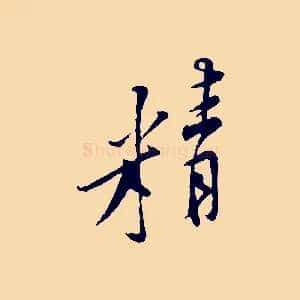 精