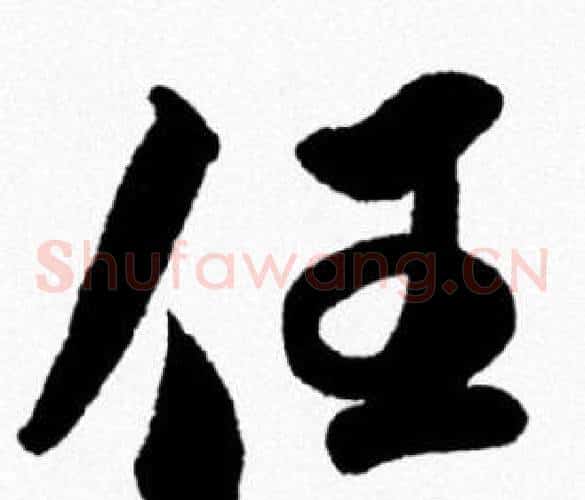 任