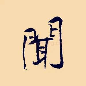 聞