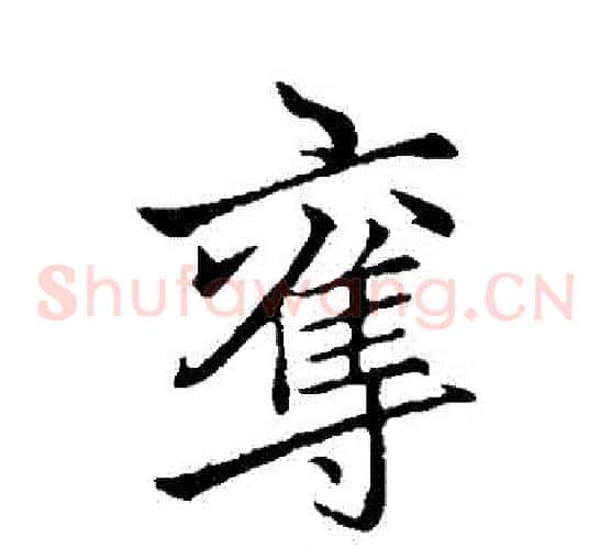 奪