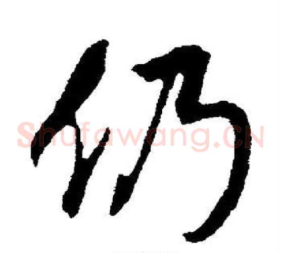 仍