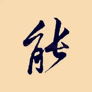 能