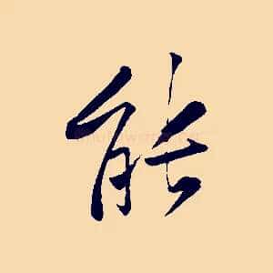 能
