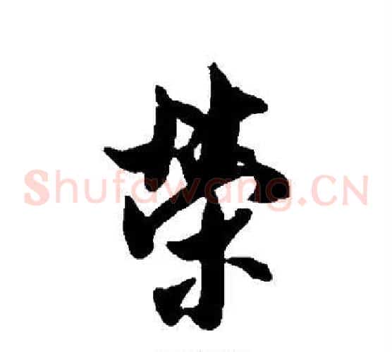 荣