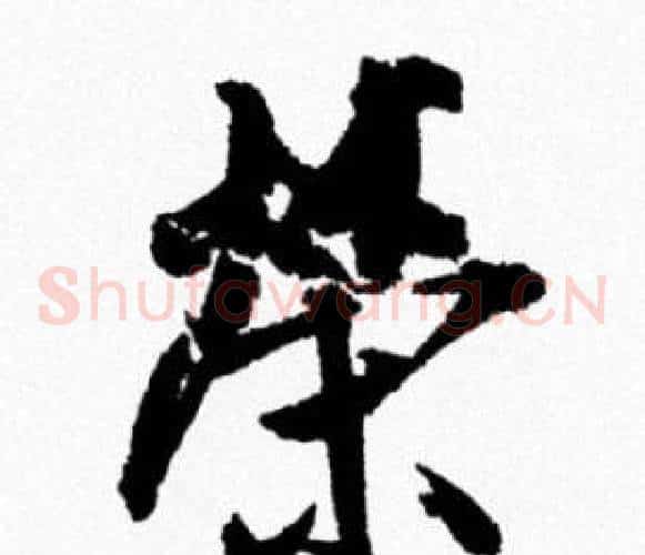 榮