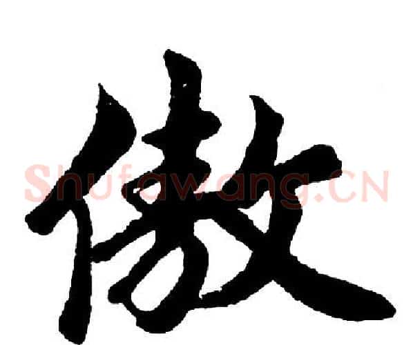 傲