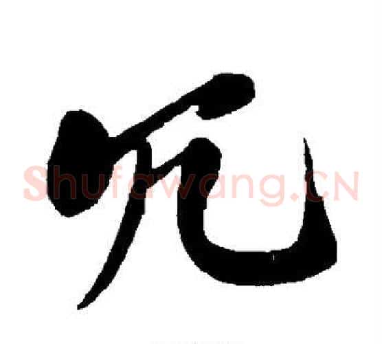 冗