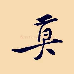 莫