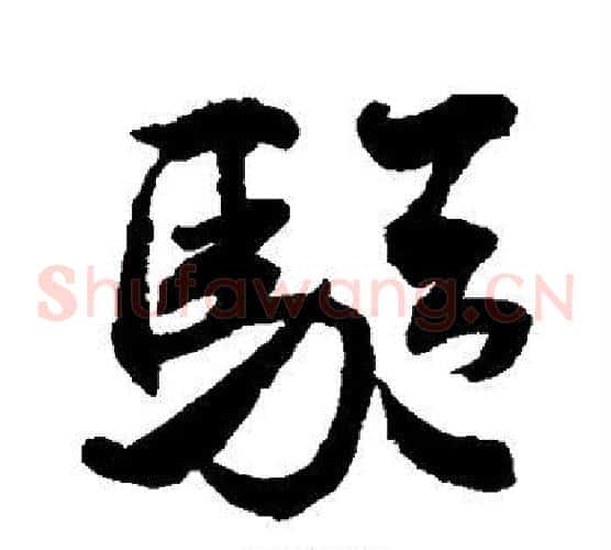 驱
