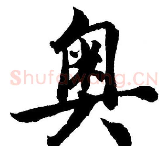 奥