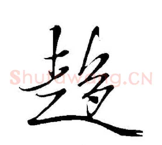 趨