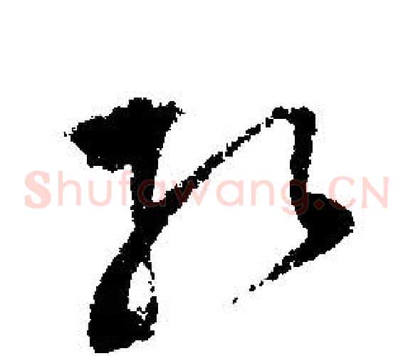 孔