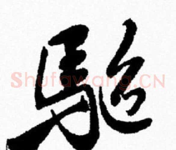 驅