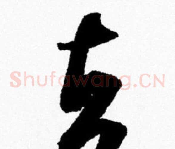 去