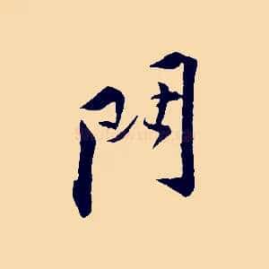 門