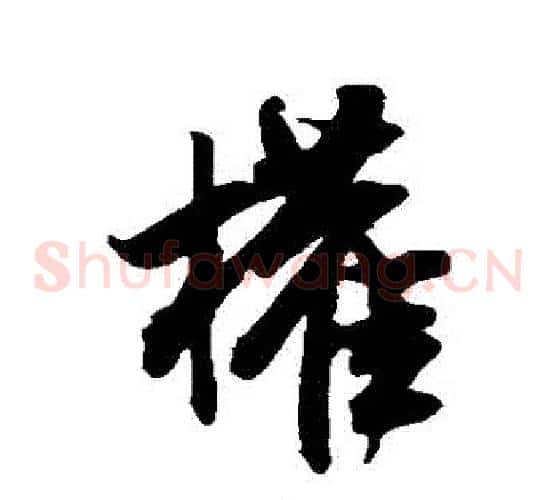 權