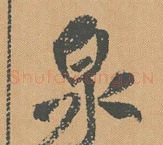 泉