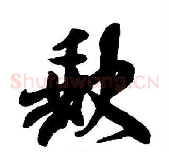 缺