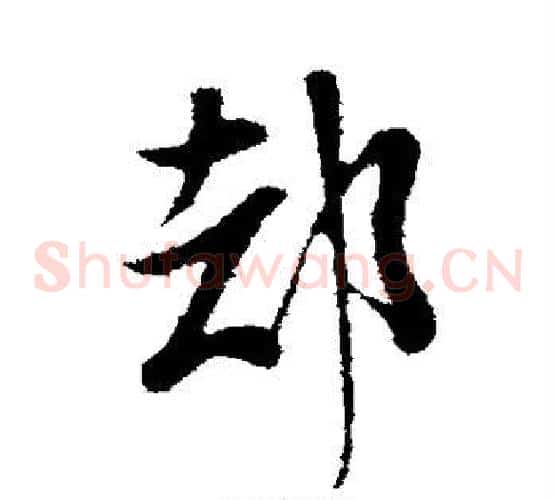 却