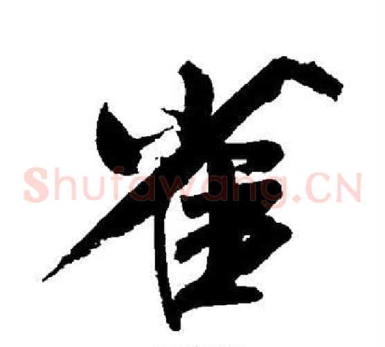雀