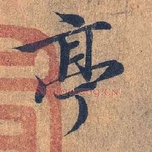 亭