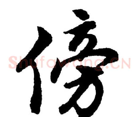 傍