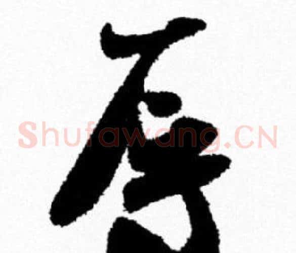 辱