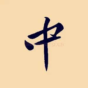 中