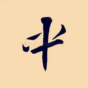 中