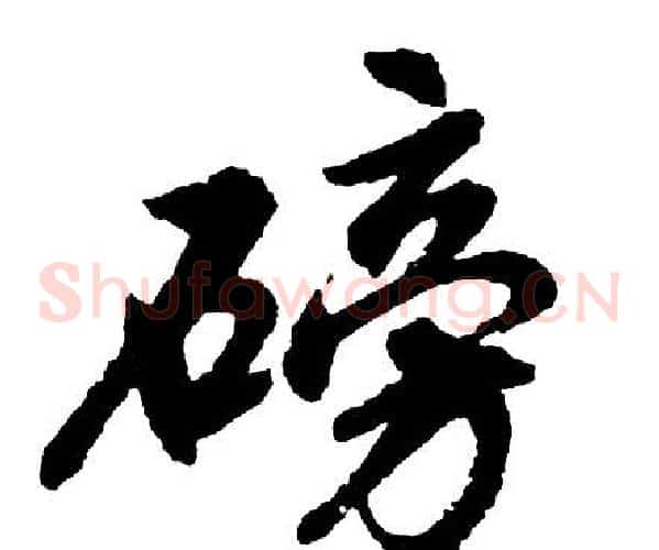 磅