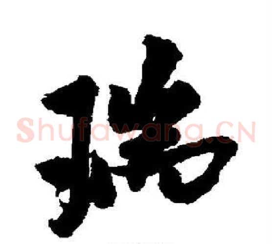瑞