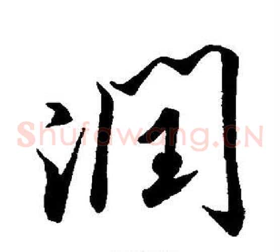 润