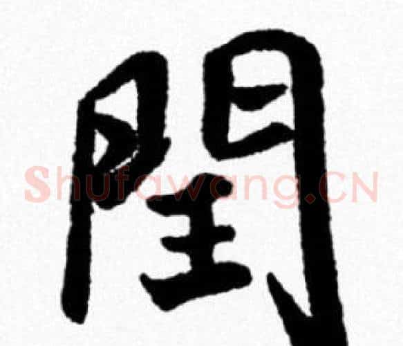 閏