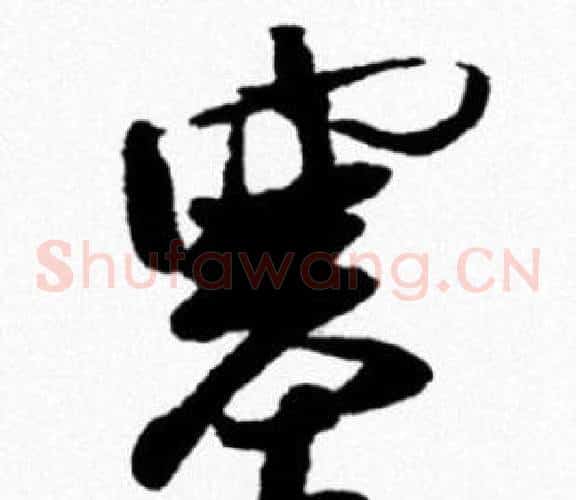 塞