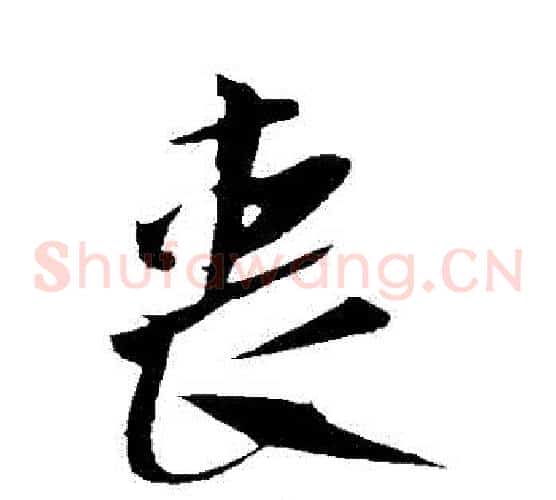 喪